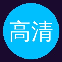高清动漫